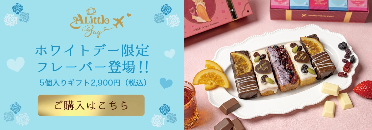 A Little Bag ホワイトデー限定フレーバー登場!!