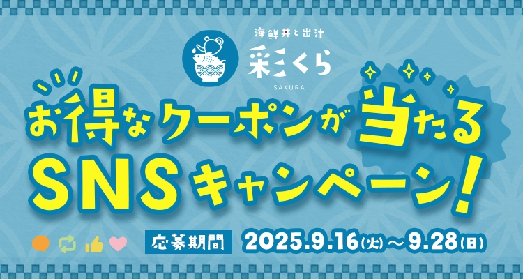【期間限定】海鮮丼と出汁 彩さくら SNSキャンペーン