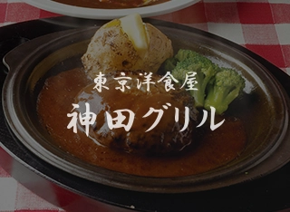 東京洋食屋 神田グリル