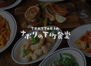 TRATTORIA ナポリの下町食堂