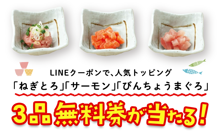 LINEクーポンで、人気トッピング「ねぎとろ」「サーモン」「びんちょうまぐろ」３品無料券が当たる！