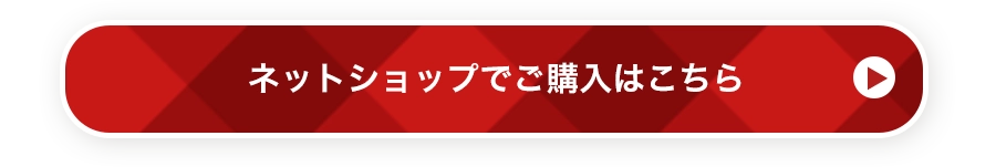 ネットショップでご購入