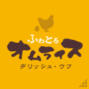 ふらとろオムライス デリッシュ・ウフ