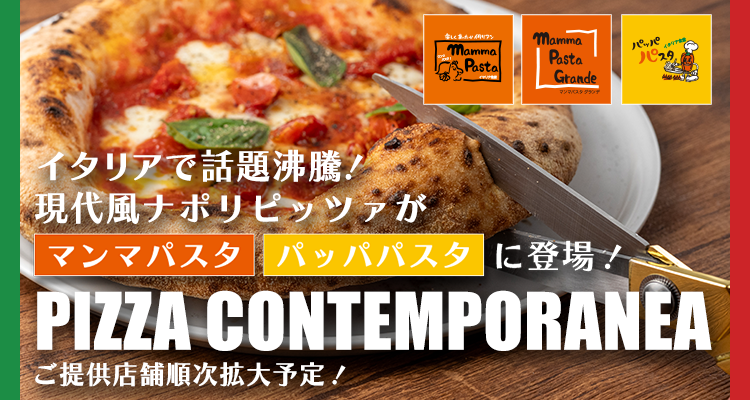 イタリアで話題沸騰！現代風ナポリピッツァがマンマパスタ・パッパパスタに登場！PIZZA CONTEMPORANEA